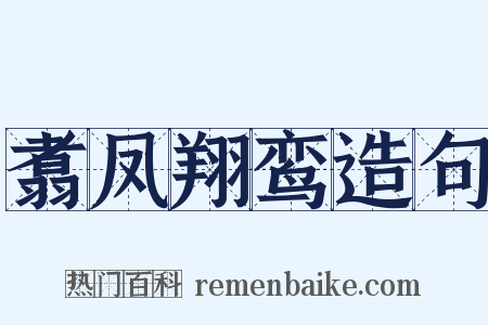 翥凤翔鸾造句是什么意思的图片